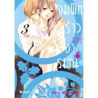 หนังสือ จุมพิตร้าวอารมณ์  เล่ม 03 (MG)