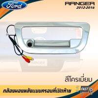 กล้องมองหลัง พร้อมเบ้ามือเปิดท้าย แบบตรงรุ่น Ford Ranger 2012-2020 สีโครมเมี่ยมไม่ต้องเจาะ เข้ารูปตามรุ่นรถ กันน้ำ กล้องมองหลังตรงรุ่น