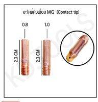 STR อะไหล่หัวเชื่อมMIG คอนแทคทิป (Contact tip) Ø 0.8 / 1.0 (ราคาต่ออัน)