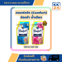 คอมฟอร์ท (Comfort) น้ำยาปรับผ้านุ่ม น้ำเดียว สูตรเข้มข้นพิเศษ 540มล.