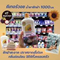 ? Deterwash น้ำยาซักผ้า 1000 มล. (9010) ดีเทอร์วอช laundry detergent ซักสะอาด ยับยั้งแบคทีเรีย ไม่เหม็นอับ