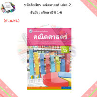 หนังสือเรียน แบบเรียน พื้นฐาน คณิตศาสตร์ ม.1 - ม.6 เล่ม1-2 (พว.)