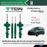 TEIN Endurapro Plus โช้คอัพรถ Toyota Voxy ปี 2007-ปัจจุบัน (ปรับความนุ่มได้ 16 ระดับ)