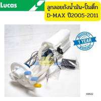 ลูกลอยถังน้ำมัน+มีปั๊มติ๊ก ISUZU D-MAX ปี2005-2011 4JK1 4JJ1 LUCAS *60622