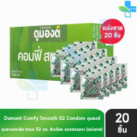 Dumont Comfy ดูมองต์ คอมฟี่ สมูธ ขนาด 52 มม. [แบ่งขาย 20 ชิ้น] ถุงยางอนามัย condom ถุงยาง