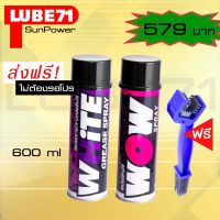 HOT** LUBE71 WOW+WHiTE สเปรย์ล้างโซ่+สเปรย์จารบีหล่อลื่นโซ่ สีขาว ขนาด 600 มล. แถม แปรงล้างโซ่ ส่งด่วน จาร บี ทน ความ ร้อน จาร บี เหลว จาร บี หลอด จาร บี เพลา ขับ