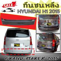 กันชนหลัง HYUNDAI H1 2015 GRAND Starex 2015 พลาสติกPP (งานดิบไม่ได้ทำสี