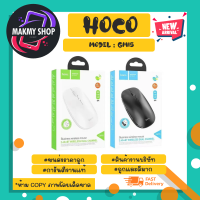 Hoco รุ่น GM15 wireless mouse เม้าไร้สาย บลูทูธ เวอร์ชั่น 2.4 ของแท้พร้อมส่ง (030366)