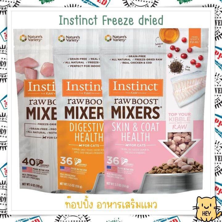 instinct-freeze-dried-raw-boost-บำรุงผิวและขน-บำรุงลำไส้-ท๊อปปิ้ง-อาหารแมว-ขนมแมว-อาหารเสริมแมว