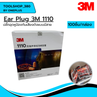 EAR PLUG 3M1110 ที่อุดหู,ปลั๊กอุดหูป้องกันเสียงดังแบบมีสาย 100ชิ้น/กล่อง