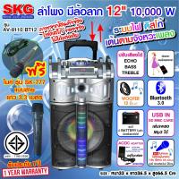 SKG ลำโพง 12 นิ้ว 10000 W แบบมีล้อลาก รุ่น AV-8110 BT12 (ฟรี ไมค์สาย รุ่น SK-777)