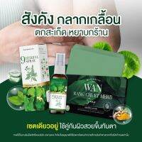 สบู่สมุนไพร ว่านรางจืด ขนาด 100g. สเปรย์ กลาก เกลื้อน สิวหลัง ขนาด 40ml. ของแท้