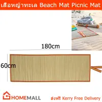 เสื่อ ปูพื้น ยาว Modern สำหรับ นอน ไปทะเล ปิคนิค ขนาด 180x60cm. (1อัน) Beach Mat 180x60cm by Home Mall (1unit)