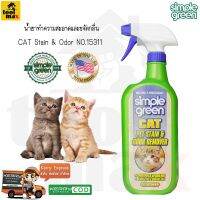 CLR น้ำยาทำความสะอาด Simple-Green No. 15311 น้ำยาทำความสะอาดและขจัดกลิ่น CAT Stain &amp; Odor น้ำยาฆ่าเชื้อ