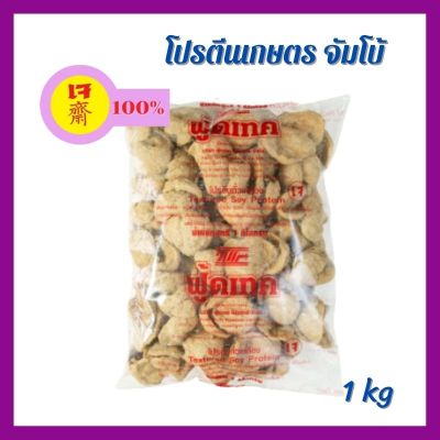 โปรตีนเกษตร โปรตีนแผ่นใหญ่ ตราฟู้ดเทค (จัมโบ้ - สีอ่อน) 1 กิโลกรัม | โปรตีนเจ โปรตีนเนื้อดี ((พร้อมส่ง))