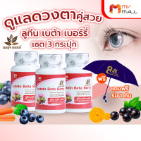 (พร้อมส่ง) เบญจออยล์ ลูทีน เบต้า เบอร์รี่ Lutein plus Beta Berry อาหารเสริมบำรุงสายตา ขนาด 30 แคปซูล แถม ร่ม 1 คัน