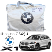 ผ้าคลุมรถ BMW X1 ตรงรุ่น ผ้าคลุมรถ ตรงรุ่น ผ้าSilverCoat ทนแดด ไม่ละลาย ผ้าคลุมรถยนต์ bmw x1 บีเอ็มดับเบิลยู เอ็กส์1