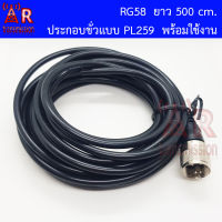 ART สาย RG58 ยาว 500 cm. พร้อมเข้าหัว PL259 มาหนึ่งด้าน พร้อมใช้งาน