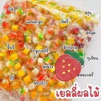 ของกินอร่อยๆ เยลลี่ผลไม้รวม คละรส 13รส 500กรัม 1000กรัม รวมรส หนึบหนับเคี้ยวเพลิน เด็กๆชอบ