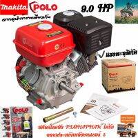 #เเรงทะลุพิกัด เครื่องยนต์เบนซิน 9.0 เเรงม้า 270CC ( OHV Engine ) #รับประกัน 1 ปี POLO จากผู้นำเข้า MAKITA