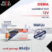 ?OSWA หลอดไฟฟิวส์ 10x31 12V AMBER แสงสีส้มจำนวน 1 กล่อง 10 ดวง?