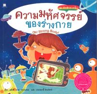 สนพ.สถาพรบุ๊คส์ หนังสือเด็ก ชุดนักสำรวจจิ๋ว : ความมหัศจรรย์ของร่างกาย โดย หลัวชี 4สีทั้งเล่ม พร้อมส่ง