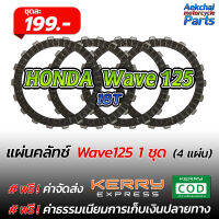 แผ่นคลัทช์ มอเตอร์ไซค์ HONDA Wave125 เนื้อคาร์บอน - 1 ชุด (4 แผ่น)