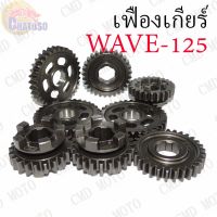 ( PRO+++ ) โปรแน่น.. เฟืองเกียร์แต่ง WAVE125 มีหลายเกียร์ให้เลือก (GEAR1,GEAR2,GEAR3,GEAR4) !!!แบบแต่งคุณภาพดีถูก!!! ราคาสุดคุ้ม เฟือง โซ่ แค ต ตา ล็อก เฟือง โซ่ เฟือง ขับ โซ่ เฟือง โซ่ คู่