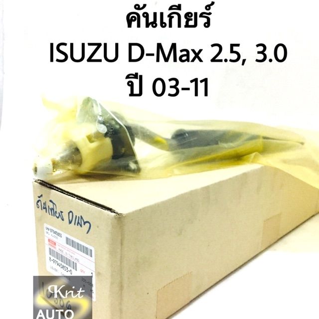 โปรโมชั่น-คุ้มค่า-คันเกียร์-isuzu-d-max-2-5-3-0-ปี-03-11-แท้-ราคาสุดคุ้ม-ชิ้น-ส่วน-เครื่องยนต์-ดีเซล-ชิ้น-ส่วน-เครื่องยนต์-เล็ก-ชิ้น-ส่วน-คาร์บูเรเตอร์-เบนซิน-ชิ้น-ส่วน-เครื่องยนต์-มอเตอร์ไซค์