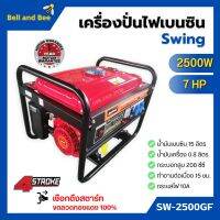 [ส่งฟรี?] SWING เครื่องปั่นไฟเบนซิน เครื่องยนต์ปั่นไฟ เครื่องกำเนิดไฟฟ้า เครื่องยนต์ 4 จังหวะ 2500 วัตต์ 7 แรงม้า แบบดึงสตาร์ท รุ่น SW-2500GF