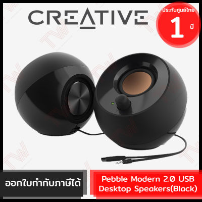 Creative Pebble Modern 2.0 USB Desktop Speakers [ Black ] ลำโพงคอมพิวเตอร์ แบบ 2.0 สีดำ ของแท้ ประกันสินค้า 1ปี