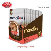 ? { ส่งฟรี } ?   Monchou Pouch Cat Food 70gX12pcs มองชู อาหารแมวเปียก ชนิดซอง ขนาด 70gX12ซอง  บริการเก็บเงินปลายทาง