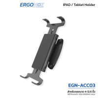 ERGONOZ  TABLET  IPAD Holder (ACC03)  ขาจับแท็บเล็ต   ขาตั้งแท็บเล็ต  ที่วางแท็บเล็ต รองรับ 4 -12.6" ไม่รวมขาตั้งจอ