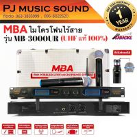 ไมค์ลอยคู่ MBA รุ่น MB-3000UR   ไมโครโฟนไร้สาย (UHF แท้ 100%)