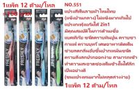 FRESHLY-N.551/12ด้าม/แปรงแข็งปานกลาง/แปรงสีฟันชาร์โคลลายRemove Smoke Stains/ขจัดคราบบุหรี่หินปูนคราบชากาแฟกลิ่นปากออกเร็ว/แปรงทนไม่บานง่าย