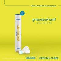 MatchPlay GENUINE GOOSE FEATHER SHUTTLECOCKS No.77 ลูกแบดมินตันขนห่าน พรีเมี่ยม เบอร์77 ส่งฟรี!!