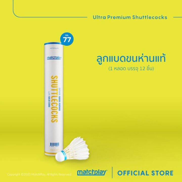 matchplay-genuine-goose-feather-shuttlecocks-no-77-ลูกแบดมินตันขนห่าน-พรีเมี่ยม-เบอร์77-ส่งฟรี