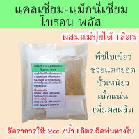 แคลเซียม-แม็กนีเซียม-โบรอน พลัส ผสมคีเลตรวม (แบบผงผสมทำแม่ปุ๋ย 1ลิตร) พืชใบเขียว ช่วยแตกยอด ขั้วเหนียว เนื้อแน่น เพิ่มผลผลิต