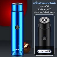 (++โปร) เครื่องโกนหนวดไฟฟ้า ที่โกนหนวดไฟฟ้า ชาร์จด้วยUSB มีดโกนหนวดไฟฟ้า กันน้ำทั้งตัว หัวหยืดหุยุ่นได้ ปลอดภัยไม่หนีบเครา ราคาดี เครื่องโกนหนวด ที่โกนหนวด ที่โกนหนวดไฟฟ้า ที่โกนขน