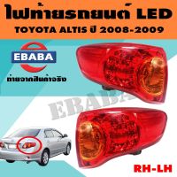 ไฟท้าย ไฟท้ายรถยนต์ LED สำหรับ Toyota Altis ปี 2008 ซ้ายและขวา  1 คู่ ยี่ห้อ TYC