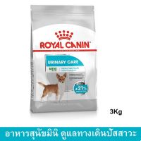 อาหารสุนัขเล็ก Royal Canin รอยัลคานิน มินิ อาหารสุนัขเม็ด ดูแลระบบทางเดินปัสสาวะ อายุ 10 เดือนขึ้นไป 3กก. (1ถุง) Urinary