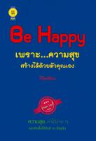 บุ๊กส์วิน Bookswin หนังสือ Be Happy เพราะ...ความสุขสร้างได้ด้วยตัวคุณเอง