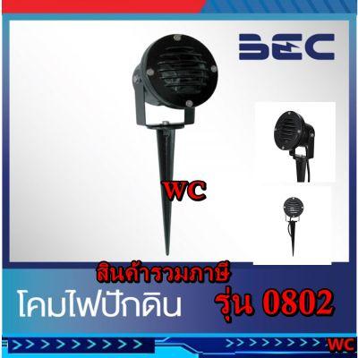 BEC โคมไฟปักดิน โคมไฟแต่งสวน โคมไฟสนาม รุ่น 0802 โคมป่าว