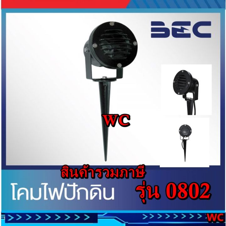 bec-โคมไฟปักดิน-โคมไฟแต่งสวน-โคมไฟสนาม-รุ่น-0802-โคมป่าว