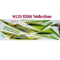 สติ๊กเกอร์ติดรถมอเตอร์ไซด์ สำหรับ HONDA-W125 i ปี2006 รุ่นไฟเลี้ยวบังลม สีเขียว