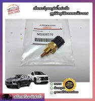 เซ็นเซอร์อุณภูมิ  ไททัน ทั่วไป#MD326170 ***สินค้าดีไม่ได้มีบ๊อยบ่อย***