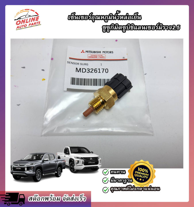 เซ็นเซอร์อุณภูมิ-ไททัน-ทั่วไป-md326170-สินค้าดีไม่ได้มีบ๊อยบ่อย