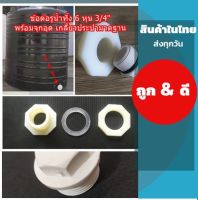 ท่อปล่อยน้ำ(ท่อเดรน) ปล่อยน้ำ 3/4"  6 หุน  ข้อต่อน้ำทิ้ง สำหรับ ถังน้ำแข็ง ข้อต่อแทงค์น้ำ บ่อพลาสติก ถังไฮโดรโปนิกส์ พร้อมซีลยาง