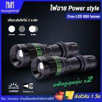 ( Pro+++ ) คุ้มค่า ซื้อ 1 แถม 1 ไฟฉาย power style Cree LED 600 lumen (x2ชิ้น) ไฟฉายแรงสูง ไฟฉายเดินป่า ไฟฉายความสว่างสูง ไฟฉายLED ราคาดี ไฟฉาย แรง สูง ไฟฉาย คาด หัว ไฟฉาย led ไฟฉาย แบบ ชาร์จ ได้