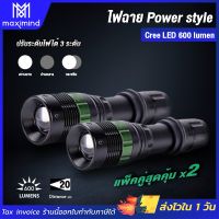 คุ้มสุด ๆ ซื้อ 1 แถม 1 ไฟฉาย power style Cree LED 600 lumen (x2ชิ้น) ไฟฉายแรงสูง ไฟฉายเดินป่า ไฟฉายความสว่างสูง ไฟฉายLED ราคาคุ้มค่าที่สุด ไฟฉาย แรง สูง ไฟฉาย คาด หัว ไฟฉาย led ไฟฉาย แบบ ชาร์จ ได้